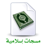 مسجات اسلاميه