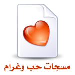 مسجات حب وغرام