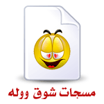 مسجات شوق ووله