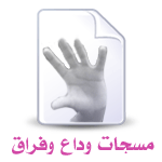 مسجات وداع وفراق